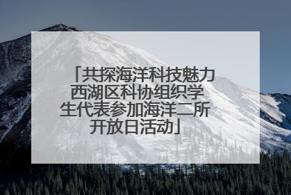 共探海洋科技魅力 西湖区科协组织学生代表参加海洋二所开放日活动